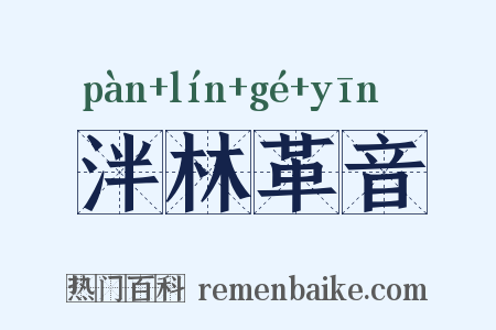 泮林革音是什么意思的图片